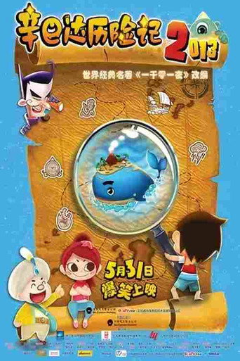 《辛巴达历险记》海报