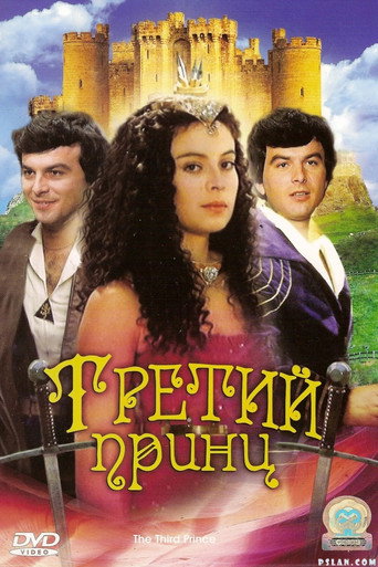 Третий принц