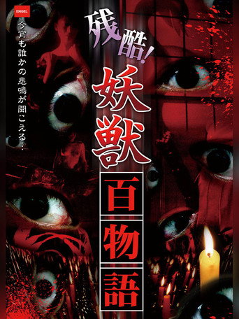 残酷！妖獣百物語 (2010)