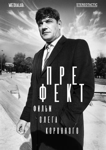 Poster of Префект