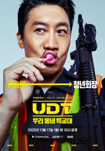 UDT: 우리 동네 특공대 — Pósters 13