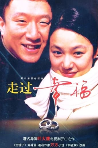 Poster of 走过幸福