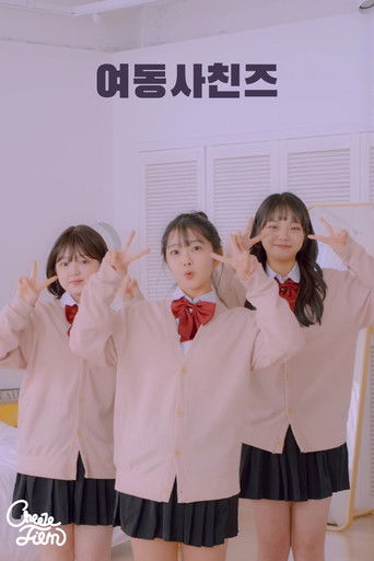 여동사친즈 (1970)