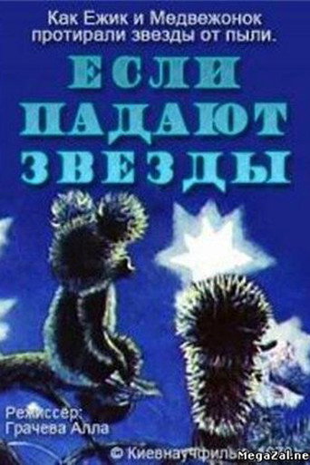 Если падают звёзды