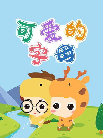 可爱的字母 (2025)