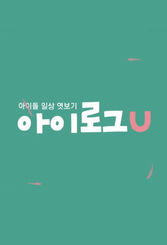 몬스타엑스의 아이로그U