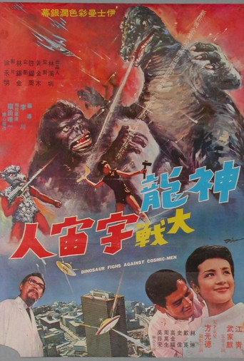 神龍大戰宇宙人 (1969)