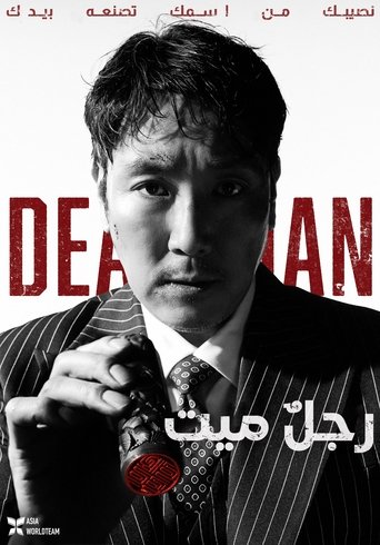 데드맨