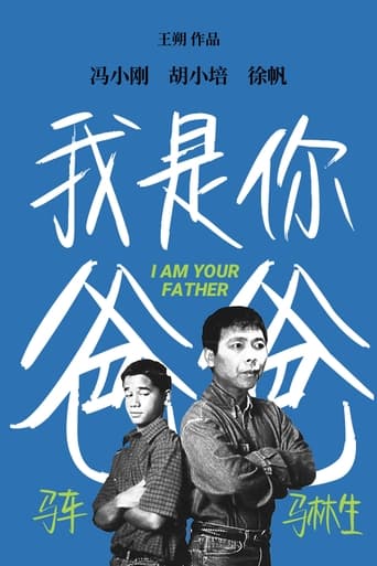 Poster of 我是你爸爸