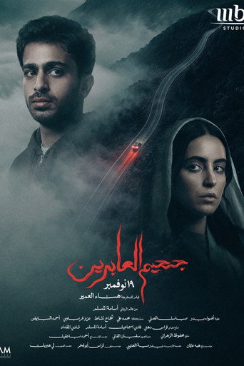 جحيم العابرين
