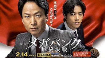 メガバンク最終決戦 - S1E01