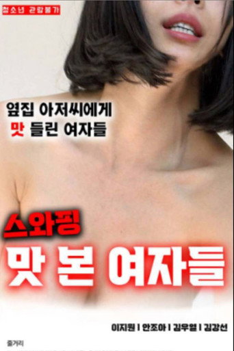 스와핑 맛 본 여자들 poster
