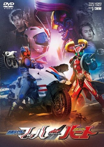 ドライブサーガ 仮面ライダーマッハ/仮面ライダーハート