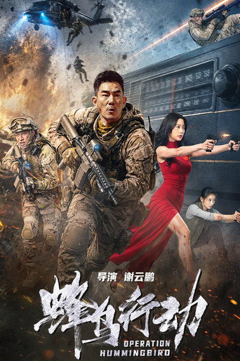 Cartell de 蜂鸟行动
