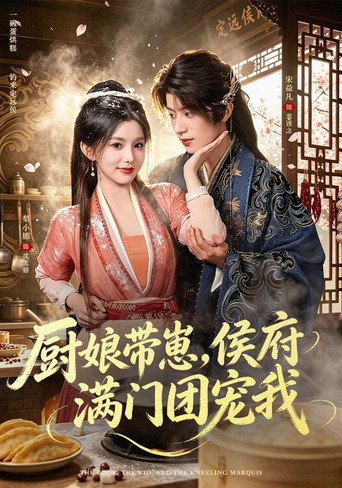 厨娘带崽，侯府满门跪求我留下