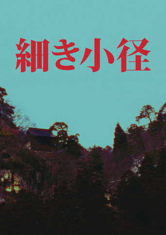 細き小径 - L'estret camí dins teu (2024年)のポスター画像 - FindKey