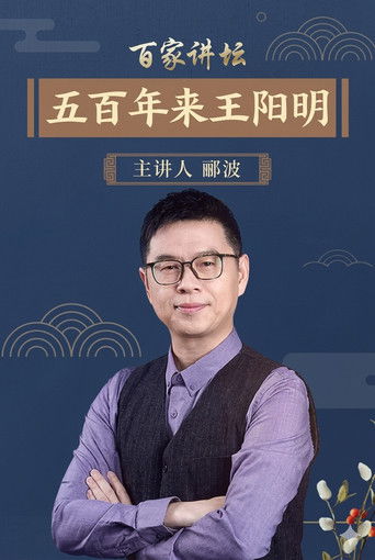 百家讲坛：五百年来王阳明