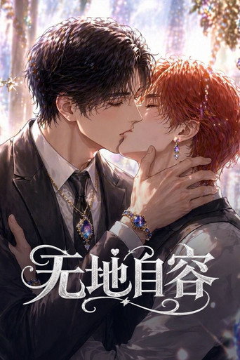 无地自容