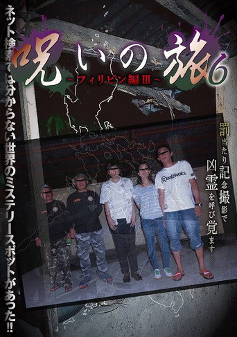 Affiche de 呪いの旅 6～フィリピン編 III～