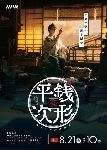 銭形平次