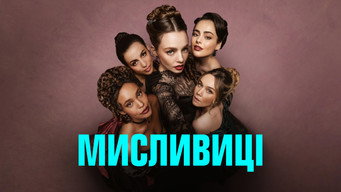 #13 Мисливиці