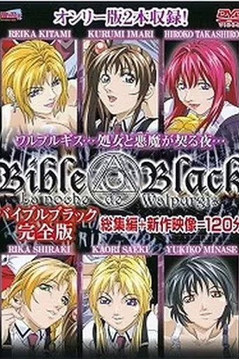 โปสเตอร์ バイブルブラック 完全版 ~総集編~ (2003)
