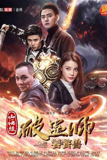 Poster of 山海经破蛊师：饕餮兽