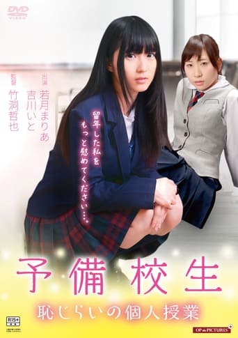 Poster of 予備校生 恥じらいの個人授業