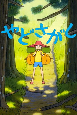 やどさがし (2006)