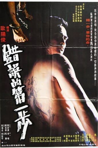 Poster of 錯誤的第一步