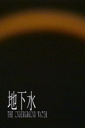 地下水 -短縮版-