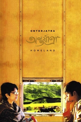 Poster of অর্ন্তযাত্রা