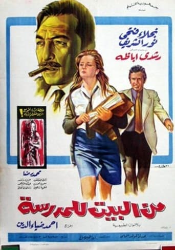 Poster of من البيت للمدرسة