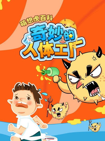 奇妙的人体工厂