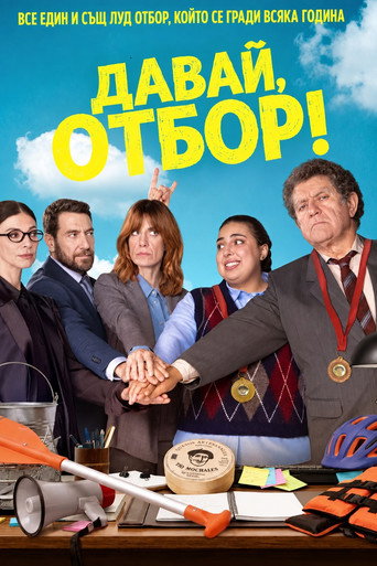 Постер на Давай, отбор!