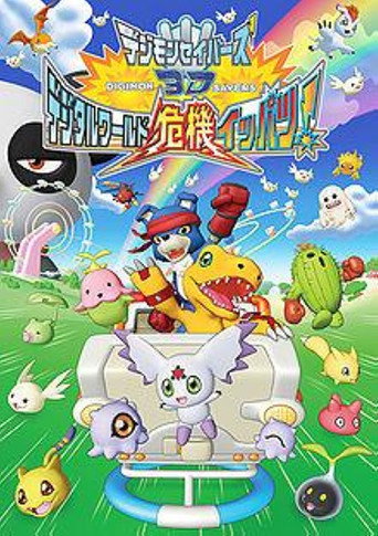 Dejimon Saibāzu 3D: Dejitaru Wārudo Kiki Ippatsu!