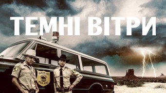 #18 Темні вітри