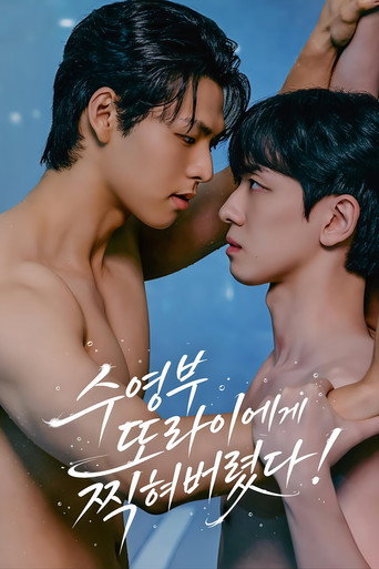 수영부 또라이에게 찍혀버렸다!