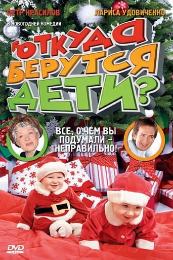 Poster för Откуда берутся дети