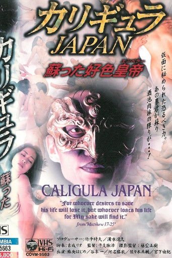 カリギュラＪＡＰＡＮ 蘇った好色皇帝 poster