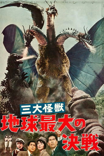 三大怪獣　地球最大の決戦 (1964)