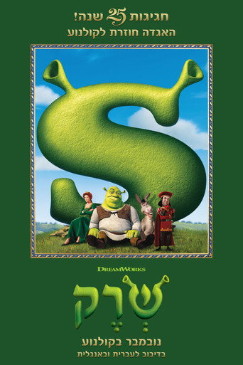 פוסטר של שרק