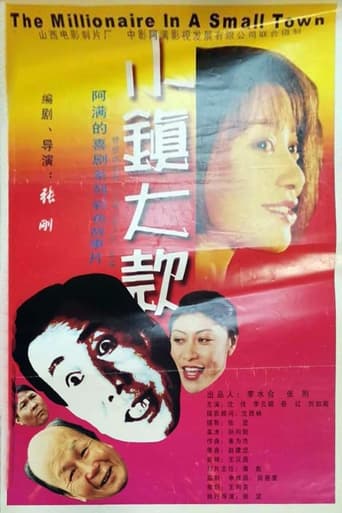 Poster of 小镇大款