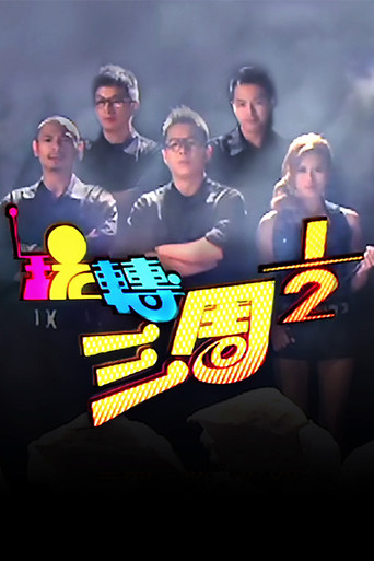 玩轉三周半 poster