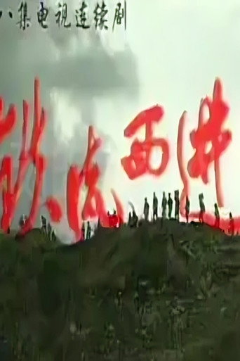 铁流西进 (1998)