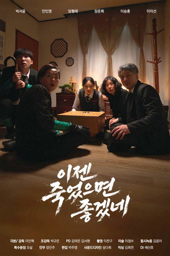 이젠 죽었으면 좋겠네 (2025)