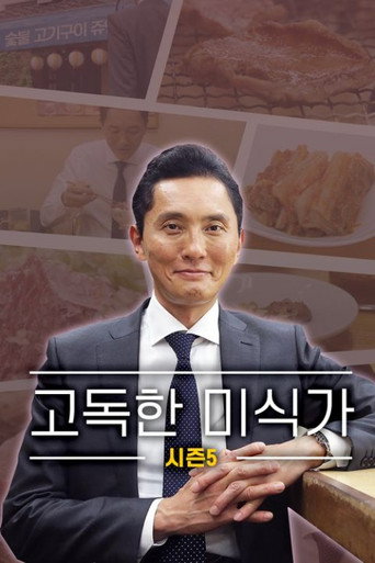 고독한 미식가 시즌 5