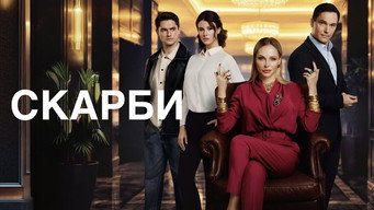 Скарби (2026- )