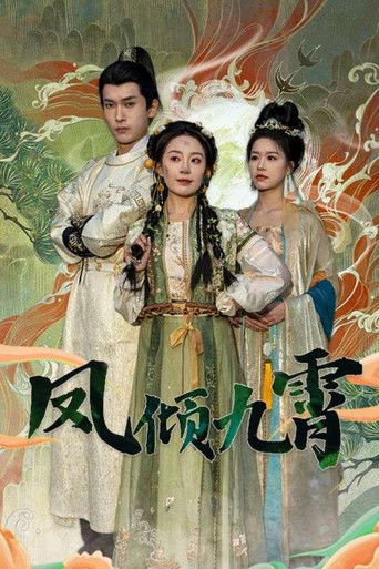 凤倾九霄 poster