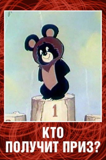 Кто получит приз?